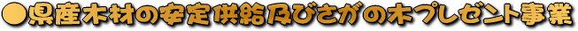 県産木材の安定供給及びさがの木プレゼント事業