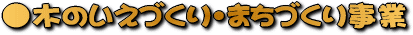 木のいえづくり・まちづくり事業