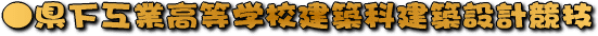 県下工業高等学校建築科建築設計競技