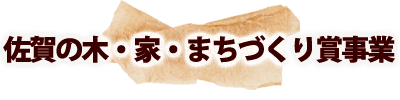 佐賀の木・家・まちづくり賞事業